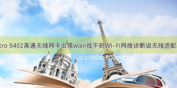 戴尔笔记本vostro 5402高通无线网卡出现wlan找不到WI-FI网络诊断说无线适配器或接入点问题