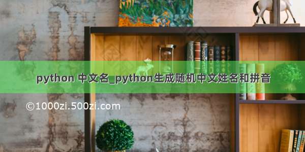 python 中文名_python生成随机中文姓名和拼音