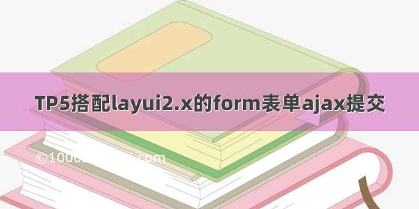 TP5搭配layui2.x的form表单ajax提交