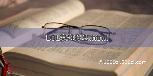 LOL英雄联盟.html