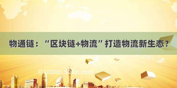 物通链：“区块链+物流”打造物流新生态？