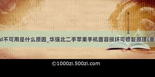 苹果x面容id不可用是什么原因_华强北二手苹果手机面容损坏可修复原理(重磅 大家务必