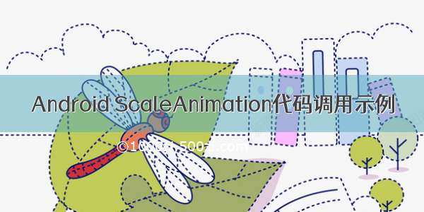 Android ScaleAnimation代码调用示例