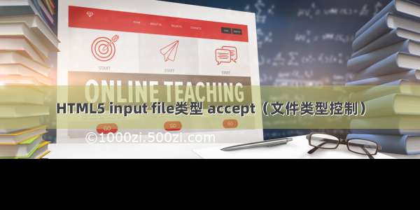 HTML5 input file类型 accept（文件类型控制）