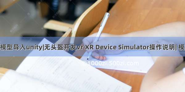 unity日记10（pmx模型导入unity|无头盔开发vr XR Device Simulator操作说明| 模之屋模型导入unity ）