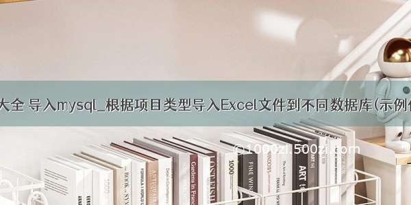 姓名大全 导入mysql_根据项目类型导入Excel文件到不同数据库(示例代码)