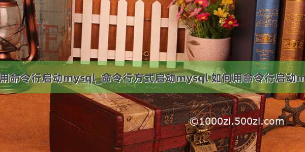 如何用命令行启动mysql_命令行方式启动mysql 如何用命令行启动mysql