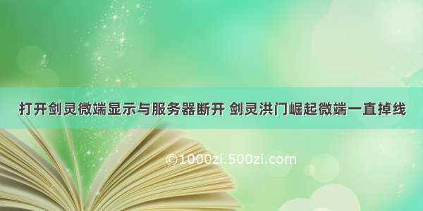 打开剑灵微端显示与服务器断开 剑灵洪门崛起微端一直掉线