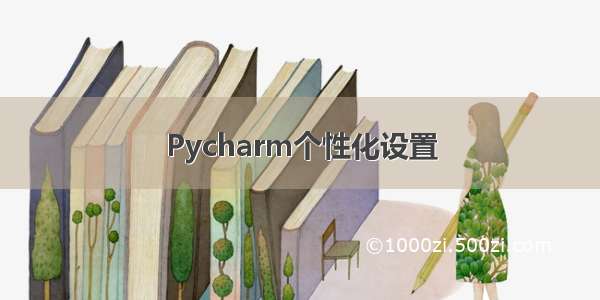 Pycharm个性化设置