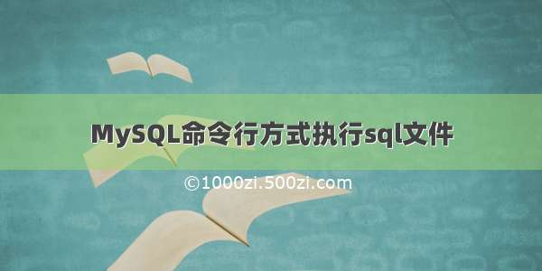 MySQL命令行方式执行sql文件