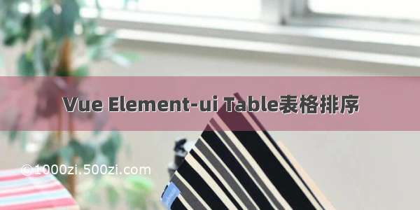 Vue Element-ui Table表格排序