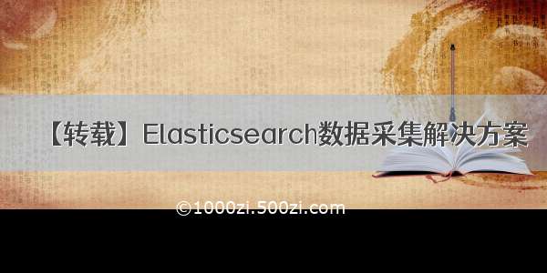 【转载】Elasticsearch数据采集解决方案