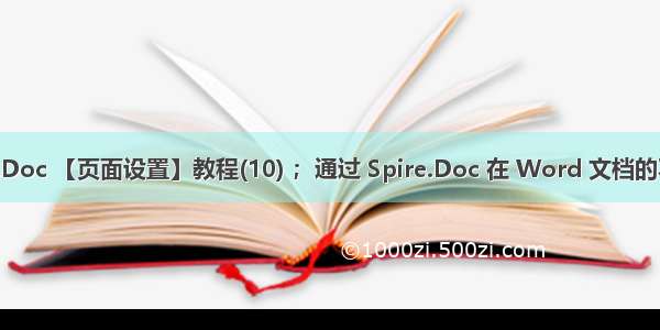 Word控件Spire.Doc 【页面设置】教程(10) ；通过 Spire.Doc 在 Word 文档的不同部分添加页码