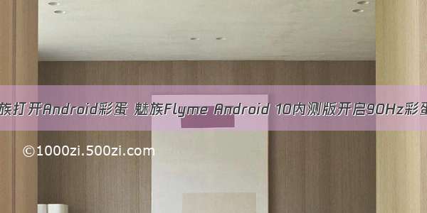 魅族打开Android彩蛋 魅族Flyme Android 10内测版开启90Hz彩蛋