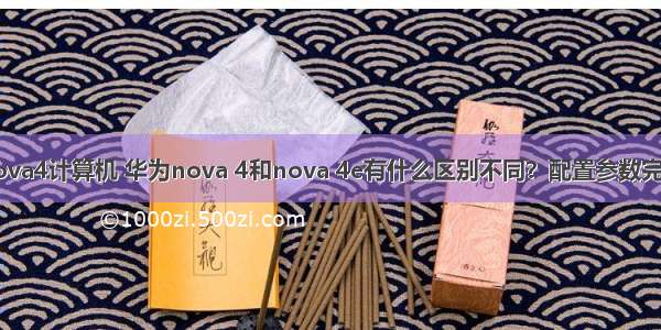 华为nova4计算机 华为nova 4和nova 4e有什么区别不同？配置参数完整对比