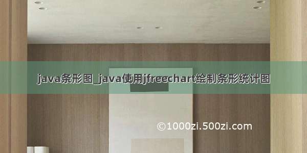java条形图_java使用jfreechart绘制条形统计图