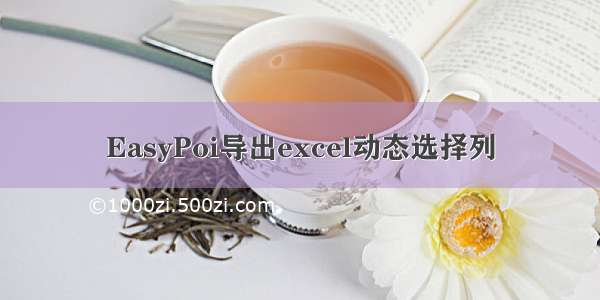 EasyPoi导出excel动态选择列