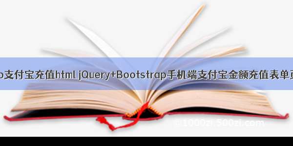 bootstrap支付宝充值html jQuery+Bootstrap手机端支付宝金额充值表单页面代码