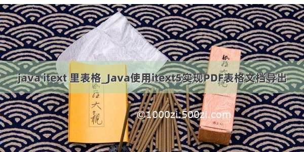 java itext 里表格_Java使用itext5实现PDF表格文档导出