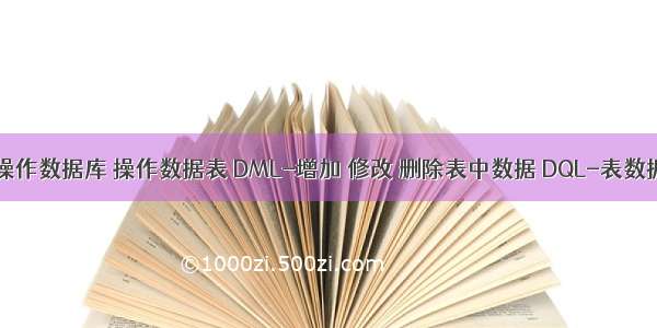 DDL-操作数据库 操作数据表 DML-增加 修改 删除表中数据 DQL-表数据查询