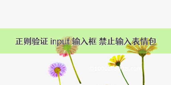 正则验证 input 输入框 禁止输入表情包