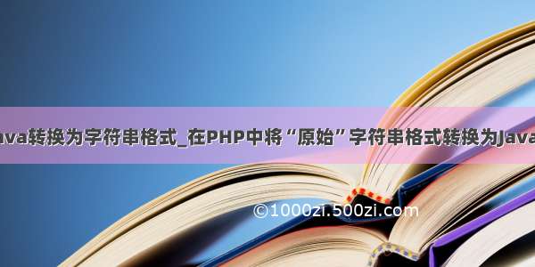 php java转换为字符串格式_在PHP中将“原始”字符串格式转换为Java UUID