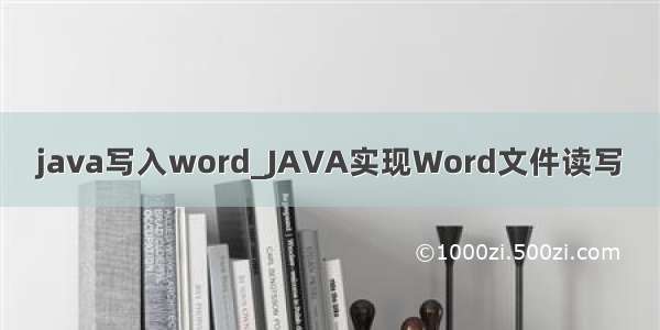 java写入word_JAVA实现Word文件读写