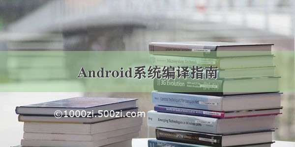 Android系统编译指南