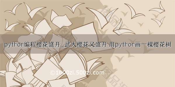 python编程樱花盛开_武大樱花又盛开 用python画一棵樱花树