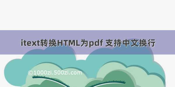 itext转换HTML为pdf 支持中文换行