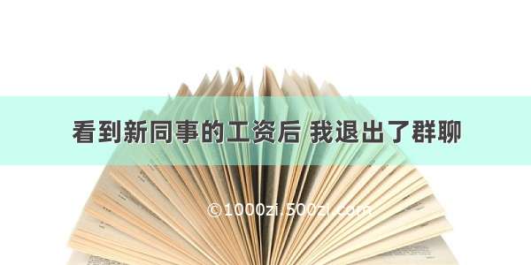 看到新同事的工资后 我退出了群聊