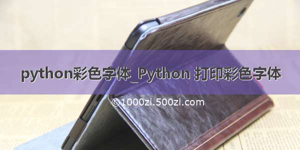 python彩色字体_Python 打印彩色字体