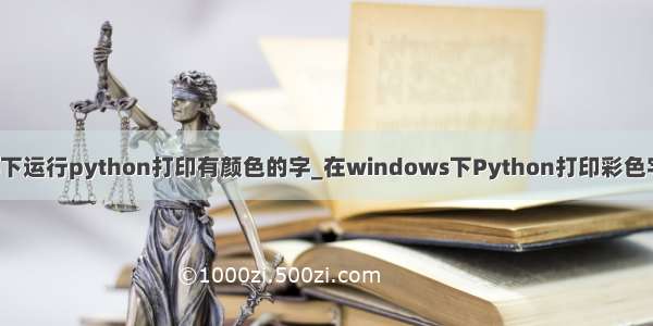 windows下运行python打印有颜色的字_在windows下Python打印彩色字体的方法