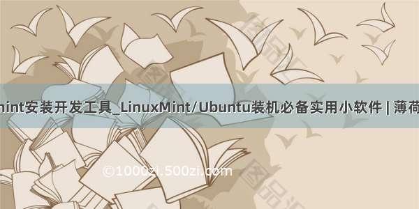 linuxmint安装开发工具_LinuxMint/Ubuntu装机必备实用小软件 | 薄荷开源网