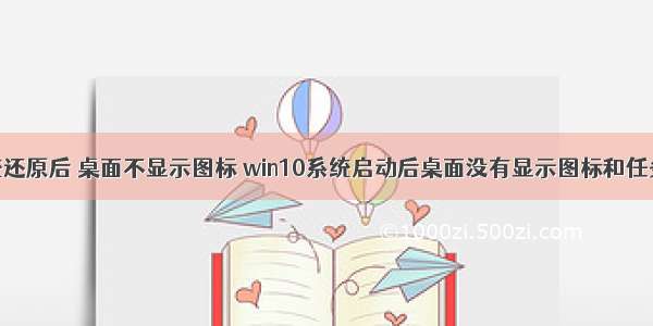 计算机系统还原后 桌面不显示图标 win10系统启动后桌面没有显示图标和任务栏的还原