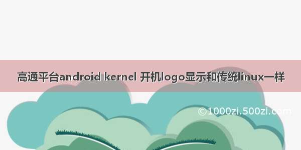 高通平台android kernel 开机logo显示和传统linux一样