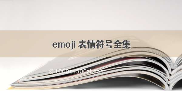 emoji 表情符号全集