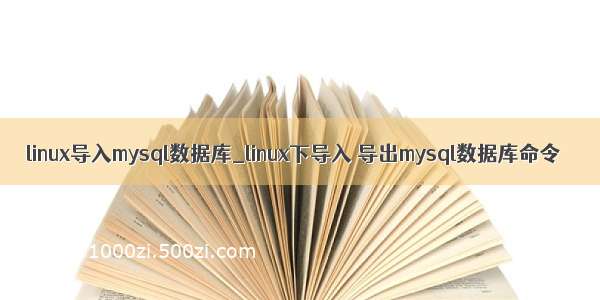 linux导入mysql数据库_linux下导入 导出mysql数据库命令