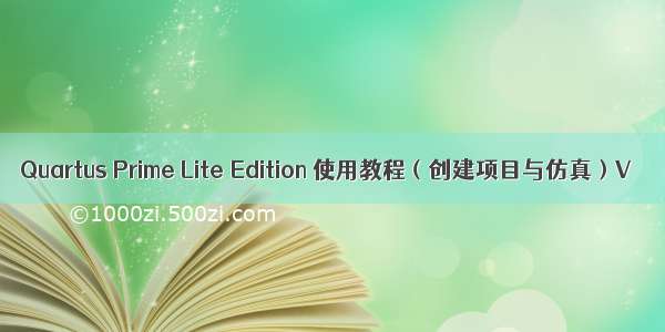 Quartus Prime Lite Edition 使用教程（创建项目与仿真）V