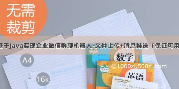 基于Java实现企业微信群聊机器人-文件上传+消息推送（保证可用）