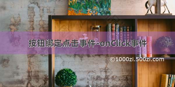 按钮绑定点击事件-onClick事件