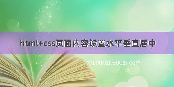 html+css页面内容设置水平垂直居中