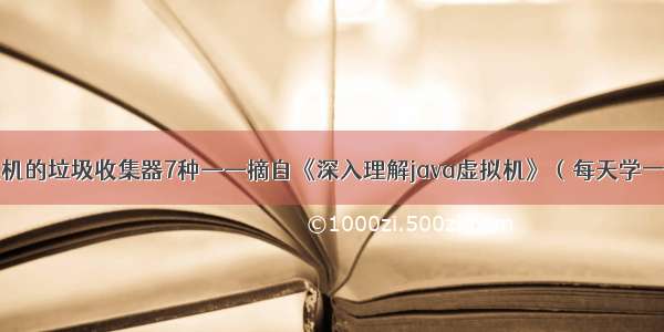 关于JVM虚拟机的垃圾收集器7种——摘自《深入理解java虚拟机》（每天学一点Day1114）