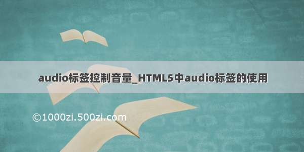 audio标签控制音量_HTML5中audio标签的使用