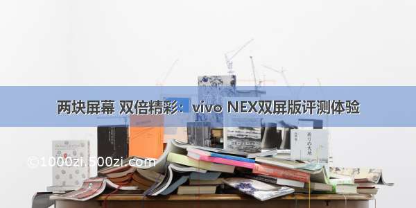 两块屏幕 双倍精彩：vivo NEX双屏版评测体验