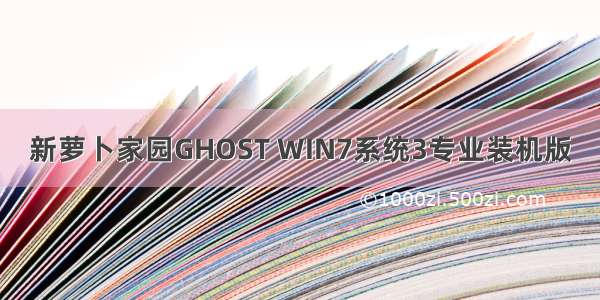 新萝卜家园GHOST WIN7系统3专业装机版