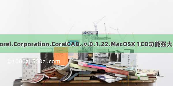 CAD制图软件Corel.Corporation.CorelCAD..v.0.1.22.MacOSX 1CD功能强大的CAD制图软件