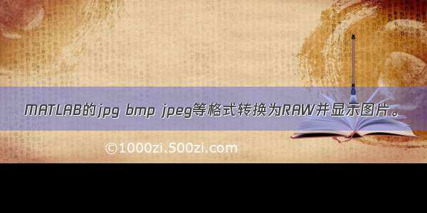 MATLAB的jpg bmp jpeg等格式转换为RAW并显示图片。