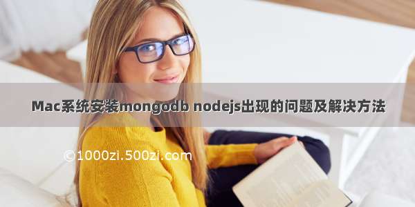 Mac系统安装mongodb nodejs出现的问题及解决方法