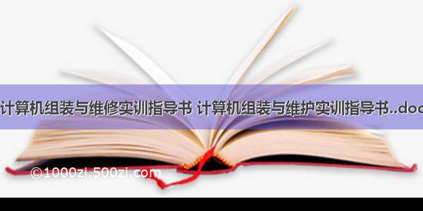 计算机组装与维修实训指导书 计算机组装与维护实训指导书..doc